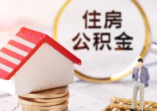 昌吉贷款还完怎么取公积金（还完贷款后公积金能取出来吗）