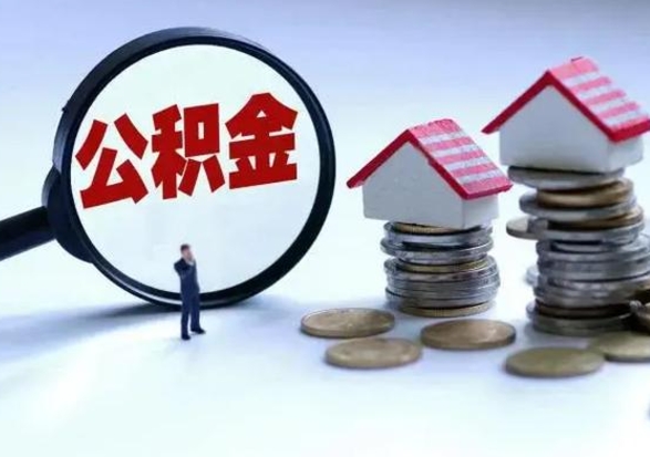 昌吉离职还有住房公积金吗（离职了还有住房公积金吗）