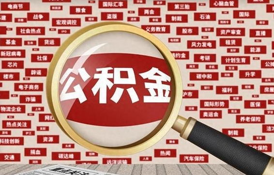 昌吉济南封存的住房公积金如何提取（济南公积金提取新政策）