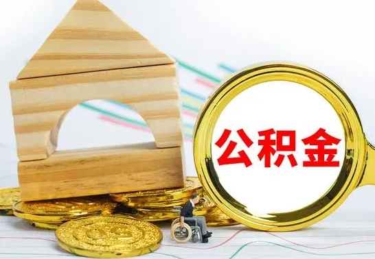 昌吉怎么把住房公积金套出来（有什么办法可以把公积金套出来）